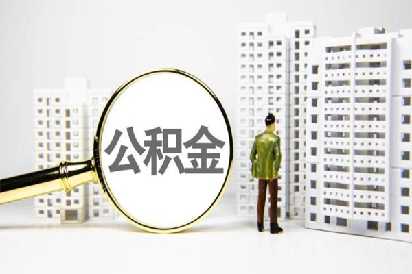 林州公积金套现为什么这么贵（公积金套现为什么这么贵啊）